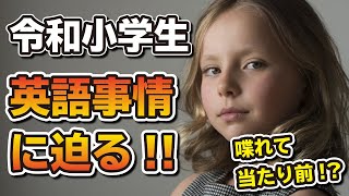 【検証】英語をペラペラに喋れる子どもはどのくらいいるのか！直接子ども達に聞いてみた【インタビュー】