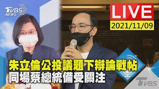 【朱立倫公投議題下辯論戰帖  同場蔡總統備受關注LIVE】