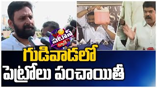 గుడివాడలో పెట్రోలు పంచాయితీ | Kodali Nani vs Opposition in Gudivada Casino Issue | 10TV