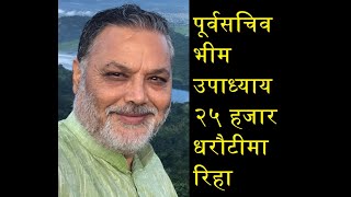 Bhim Upadhyaya २५ हजार धरौटीमा रिहा भए पूर्वसचिव भीम उपाध्याय