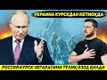 ЯНГИЛИК !!! БУГУН РОССИЯ АРМИЯСИ КУРСК БИЛАН УКРАИНА ЧЕГАРАСИДАГИ КИШЛОКНИ ОЗОД КИЛДИ