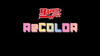 【歌詞】HAPPY少女♪新曲『ReCOLOR』