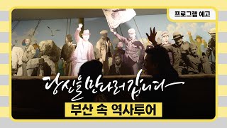 최작TV - SK브로드밴드 '당신을 만나러 갑니다' 부산 속 역사투어