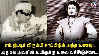 எம்.ஜி.ஆர் விரும்பி சாப்பிடும் அந்த உணவு!. அதுவே அவரின் உயிருக்கு உலை வச்சிடுச்சே!... | M.G.R