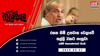 Neth Fm Balumgala | රවුෆ් හකීම් ජාත්‍යන්තරයට රට පවා දෙයි | 2019-06-07