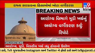 CAG report 2021-22 presented in Gujarat Assembly; know its details | Gandhinagar | TV9GujaratiNews