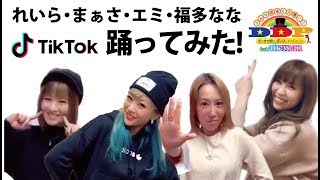 【TikTok】TikTokをまとめてみたVol.1【れいら＆まぁさ＆エミ＆福多なな】