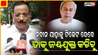 ବୋଲଗଡ଼ ବେଗୁନିଆ ରେ ନବୀନ ଯାହାକୁ ଟିକେଟ ଦେବେ ତାକୁ ଜୟଯୁକ୍ତ କରିବୁ। Bolgarh, Begunia thank CM for NAC.