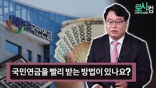 신용불량자가 되어 경제생활이 어려운데 국민연금을 빨리 받는 방법이 없을까요? 실제 나이랑 호적 나이가 다른 경우 국민연금을 빨리 받을 수는 없나요?