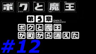 （実況）ボクと魔王　パート12