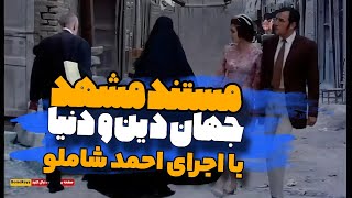 📌مستند مشهد با اجرای احمد شاملو | تقابل دین و دنیا