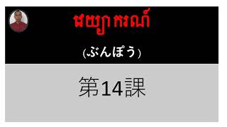 14.វេយ្យាករណ៍មេរៀនទី 14