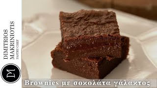 Brownies με σοκολάτα γάλακτος | Dimitriοs Makriniotis