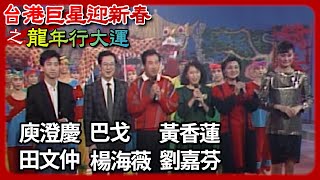 主持大咖唱新春│巴戈+田文仲+黃香蓮+庾澄慶+楊海薇+劉嘉芬【台港巨星迎新春-龍年行大運】精彩