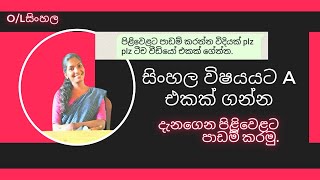 සාමාන්‍ය පෙළ සිංහල - A එකක් ගන්න පිළිවෙළට පාඩම් කරමු. O/L Sinhala