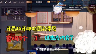 【超级无赖大宝哥】 猫和老鼠手游：开局秒开邮轮彩蛋房！密码竟然是9个“1”！太巧了