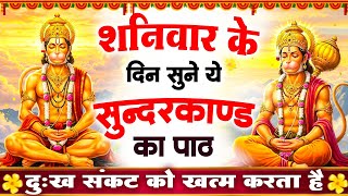 शनिवार के दिन सुने ये सुन्दरकाण्ड का पाठ दुःख सकट को खत्म करता है | New Sunderkand #hanuman |