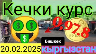 курс рубля доллара евро на сегодня кыргызстан бишкек 20.02.2025