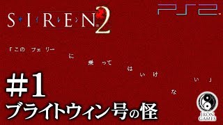 #1【SIREN2 / ブライトウィン号の怪】第一話「警告」：忽然と姿を消した全乗客の真相が明らかに【癒され実況プレイ】