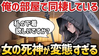 【不思議な話】女の死神が突然やって来て同棲をする事になったけど、変態すぎて困っています【2chスレゆっくり解説】