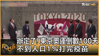 辦定了！東京奧運倒數100天 不到人口1％打完疫苗｜方念華｜FOCUS全球新聞 20210414