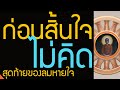 สุดท้ายของลมหายใจ ลมหายใจสุดท้าย ไม่คิด