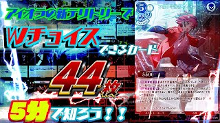 【5分+解説】新アイオラのテリトリーで両方効果使えるカード全部解説【ビルディバイド　駆け足解説シリーズ】