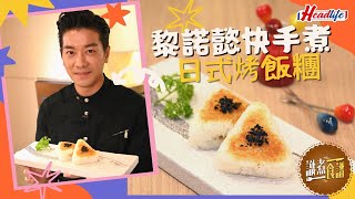 識煮食譜｜星級大廚黎諾懿教快手煮 日式烤飯團  headlife.stheadline.com