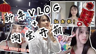 2020新年VLOG+淘宝新衣开箱-合集