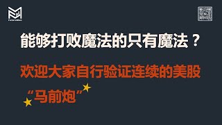 近一个月“马前炮”综合复盘，欢迎大家自行验证我们科学的力量。提醒未来两周一个日内交易风险！2月24号美股大盘复盘视频。 MMB量化交易指标