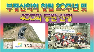 부평산악회 창립 20주년 및 400회 등반 백운산 산행