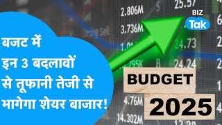 Budget 2025 में होंगे 3 बड़े बदलाव, तूफानी तेज़ी से भागेगा Share Bazaar! | BIZ Tak