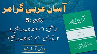 Noun (Number- Plural ) - اسم کا عدد : جمع | Lecture 5 | By: Asif Hameed