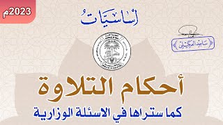 الشرح الجديد لأحكام التلاوة || النون الساكنة والتنوين || المحاضرة (1) || 2024م