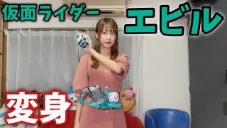 【リバイス】仮面ライダー女子がエビルに変身してみた！【変身】#仮面ライダー #仮面ライダーリバイス #仮面ライダーエビル