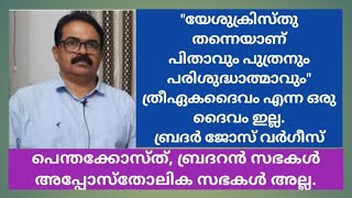 യേശുക്രിസ്തു തന്നെയാണ് പിതാവും പുത്രനും പരിശുദ്ധാത്മാവും.ത്രിയേക ദൈവം എന്നൊരു ദൈവം ഇല്ല: ജോസ് വർഗീസ്