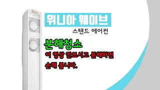 위니아 웨이브 스탠드에어컨 꼭 이 영상보고 분해하세요~