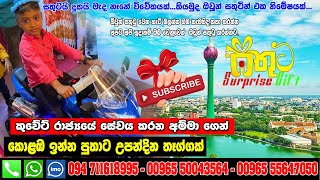 Sathuta Surprise-Colombo-කුවේට් ඉන්න අම්මා ගෙන් කොළඹ ඉන්න පුතාට උපන්දින තෑග්ගක්