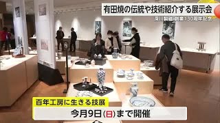 「ものづくりの精神や魅力を感じて」深川製磁・創業130年を記念した展示会【佐賀県】 (25/02/07 17:21)