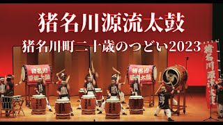 猪名川源流太鼓　～猪名川町二十歳のつどい2023～ 和太鼓