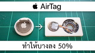 DIY ทำ AirTag ให้บางลง ใส่กระเป๋าสตางค์ง่ายขึ้น