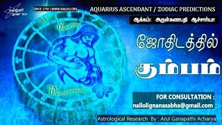 ஜோதிடத்தில் கும்பம்-அருள்கணபதி ஆச்சார்யா AQUARIUS ASCENDANT/ZODIAC PREDICTIONS IN TAMIL ASTROLOGY