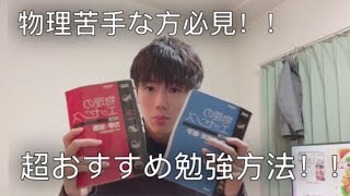 【勉強動画】学生必見！物理の超おすすめ勉強方法！