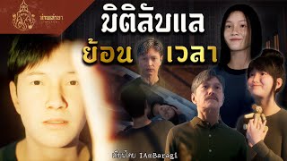 มิติลับแลย้อนเวลา | ท่านเล่ามา 3D