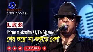 শেষ করো না । Shesh koro na । Tribute to Alauddin Ali । L R B । Direction: Ahidul Azam Tipu@GILD360⁰