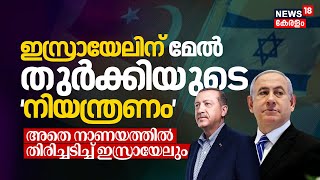 #gaza Hamas War, Israelന്‌ മേൽ Turkeyയുടെ ‘നിയന്ത്രണം’; അതേ നാണയത്തിൽ തിരിച്ചടിച്ച് Israelലും | N18V