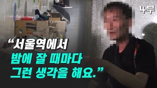 서울역 노숙자는 잠들기 전 무슨 생각을 할까? / 홈리스 노숙인