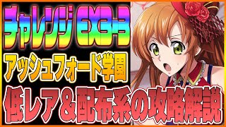 【ロススト】チャレンジクエスト3「アッシュフォード学園」エクストラ第3層！低レア＋配布系キャラ＆KMFの攻略解説！【コードギアス ロストストーリーズ】