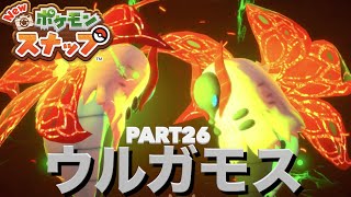 【Newポケモンスナップ】初見実況Part26 ドロー火山のイルミナポケモン「ウルガモス」