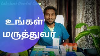 உங்கள் பல் மருத்துவர்☺️🦷👨‍⚕️ EPISODE 1 - ஏன் நாம் பற்களை சுத்தமாக வைத்துக் கொள்ள வேண்டும்.?